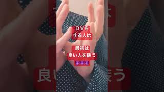 騙されない為にＤＶサインを見つけなきゃ⁉️(DV人間を嗅ぎ分けろ😠7つの警告サイン⚠️)#shorts