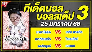 ทีเด็ดบอลวันนี้ บอลเต็ง บอลสเต็ป3 วิเคราะห์บอลวันที่ 25 มกราคม 67