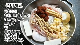 여름보양식 삼계탕만들기 쫄깃쫄깃한 그 맛이 최고였던 추억의 삼계탕