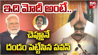 Pawan Kalyan Powerful Speech About PM Modi | మోదీ గురించి ఇంత గొప్పగా ఎవరు చెప్పరేమో.. BIG TV