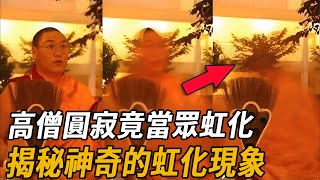 高僧圓寂上演原地“消失”？密宗不可外傳的“虹化現象”，終於被科學家破解了！