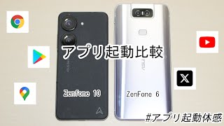 【アプリ起動比較】｢Zenfone 10｣と｢ZenFone 6｣