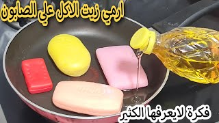 جارتي السوريه قالتلي ارمي الزيت علي الصابون في الزيت ومش هتصدقي النتيجه سر لايعرفه الكثير اتحداكي