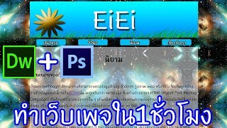 สอนสร้างเว็บเพจคลิปเดียวจบ Dreamweaver+Photoshop