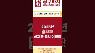 2025년 공구하자 신제품 출시 이벤트!!