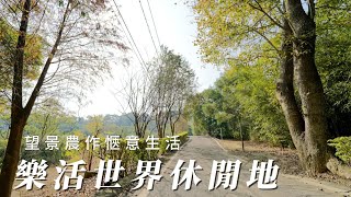 樂活世界休閒地C0192/住商不動產/頭份中央加盟店/竹南園區加盟店/苗栗頭份買房/房子開箱/房地產/不動產/開箱房子/貓貍山公園/文山國小/家樂福/頭份買房/頭份竹南找房/土地