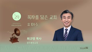 24.10.29 [행복한 한성교회] 2024 후반기 특별새벽기도회