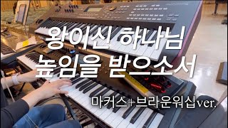 [Aux Keys] 왕이신 하나님 높임을 받으소서_마커스+브라운워십ver.