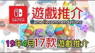 19年4月份復活節假 Switch 17款注目遊戲推介 (附中文字幕解說)/ Switch 17 Games Worth Buying on APR 19