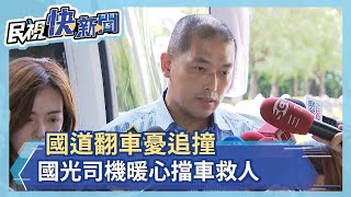 國道翻車憂追撞　國光司機暖心擋車救人－民視新聞