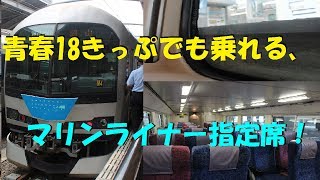 【18きっぷの味方！？】快速マリンライナー普通車指定席に乗ってきた