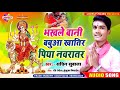 भखले बानी बबुआ खातिर पिया नवरात्रर sachin subala bhakhle bani babuwa khatir piya nawratr