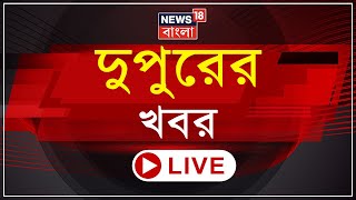 Afternoon News Live: Bardhaman এ প্রশাসনিক সভায় কড়া বার্তা Mamata র | একসঙ্গে TMC-Congress