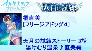 オルタナティブガールズ 橘直美 天月の試練ストーリー2 -3話-～湯けむり温泉～[フリージアドッグ4]