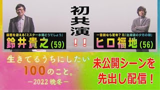 【未公開シーン】鈴井貴之＆ヒロ福地が初共演！生きているうちにしたい１００のこと