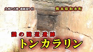 【謎の隧道遺跡】 トンカラリン【九州の古墳・遺跡巡り】熊本県和水町