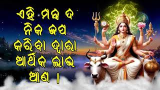 ଏହି ମନ୍ତ୍ର ଦ Daily ନିକ ଜପ କରିବା ଦ୍ୱାରା ଆର୍ଥିକ ଲାଭ ଆଣ