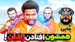 توی جی تی ای وی  همه افتادن زندان!؟ 🤯😱 باید هر جور که شده نجاتشون بدیم