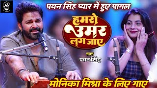 Pawan Singh प्यार में हुए पागल | Monika Mishra के लिए गाए | Humro Umar Lag Jaye | Stage Show Lucknow