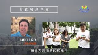 以色列牧師在耶路撒冷為香港求平安