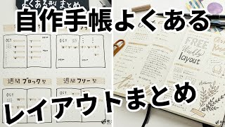 自作手帳のよくあるレイアウト型まとめ