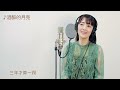 🇯🇵🇹🇼日本人唱的台語歌曲《酒醉的月亮》向蕙玲 covered by 真氣 maki