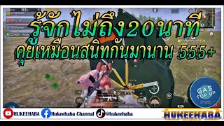 EP57 : เมื่อสุ่มตี้มากับสาวน้อย ที่พึ่งรู้จักกัน555+ [ PUBG MOBILE ]