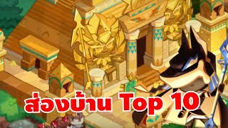 พาส่องอาณาจักร Top 10 เซิร์ฟเพียว จะสวยมั้ยไปดูกัน !! cookie run kingdom