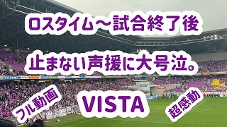 【逆襲の始まり】サンガサポ覚悟の「VISTA」  2024年5月19日(日) J1第15節 京都サンガFCvsサンフレッチェ広島