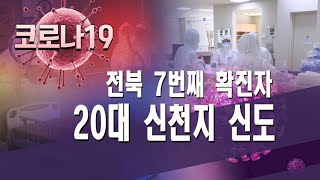 [뉴스데스크] 전북 7번째 환자 20대 신천지 신도