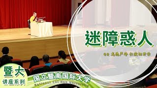 2017年 国立暨南国际大学 校园巡回讲座 失落的百宝袋 龙德 上师：迷障惑人