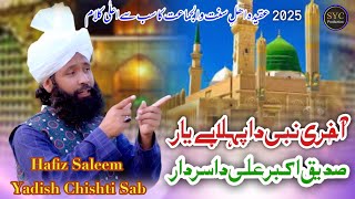 SiddiQ Akbar Akbar Ali Da SARDAR | New Kalam SALEEM Yadish CHISHTI | SYC CHISHTI Producti ja10, 2025