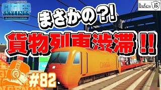 Part82 シティーズ：スカイライン 貨物列車渋滞が起きてしまったので急遽これを解消する!!【Cities Skylines】