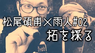 【篆刻家探訪記】松尾碩甫が拓を採る。印屏の拓の採り方