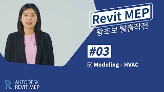 03. [Revit MEP 왕초보 탈출작전]  HVAC 모델링