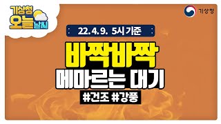 [오늘날씨] 바짝바짝 메마르는 대기!  4월 9일 5시 기준