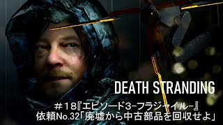 ＃１８【アクションアドベンチャー】 DEATH STRANDING  『エピソード３ 依頼No 32「廃墟から中古部品を回収せよ」』