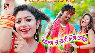 देवघर से चूड़ी लेले अईह - Chudi Lele Ayiha - Bansidhar Chaudhary - Jk Yadav Films