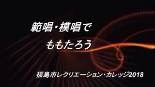 選定基礎実技「ももたろう」