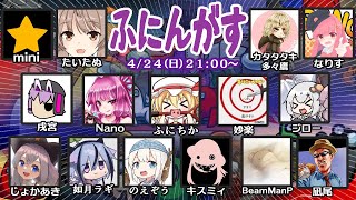 AmongUsコラボ（ふにんがす）配信！【４月２４日回】