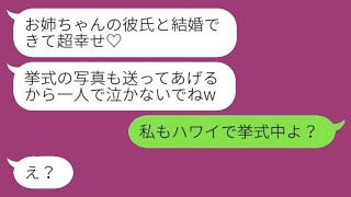 両親に甘やかされている妹が私の婚約者を奪って結婚の報告「お姉ちゃんの彼氏と結婚式を挙げてるよ♡」→勝ち誇る誤解した女に\