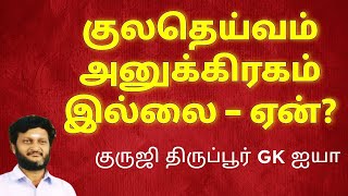 குலதெய்வ அனுக்கிரகம் இல்லாமல் போக காரணம்/ குருஜி திருப்பூர் GK ஐயா