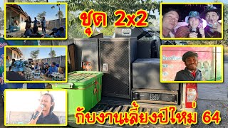 [เครื่องเสียงบ้านๆ] EP.174 ชุด 2x2 งานเลี้ยงต้อนรับปีใหม่ 2564 ณ บ้านทุ่ง