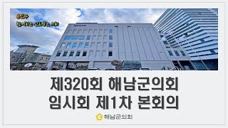 제320회 임시회 제1차 본회의