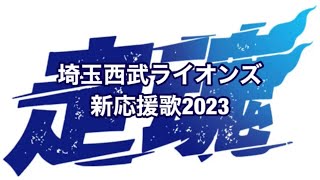 埼玉西武ライオンズ新応援歌2023