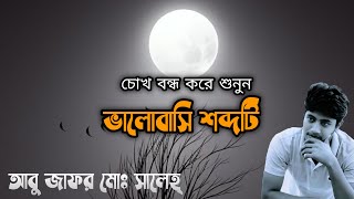 ভালোবাসি শব্দটি | আবু জাফর মোঃ ছালেহ এর কবিতা | আবৃত্তি - সবুজ রহমান আরাফ | shobuz | Bangla Kobita