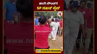 ಹಲಗಿ ಸೌಂಡ್​ಗೆ ಸಖತ್ ಸ್ಟೆಪ್ ಹಾಕಿದ SP ಯಶೋಧಾ ವಂಟಗೋಡಿ |#NewsFirstShorts #YashodhaVantagodi #Koppal #Dance