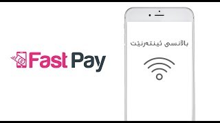 چۆنیەتی کڕینی باڵانسی ئینتەرنێت | Internet Recharge