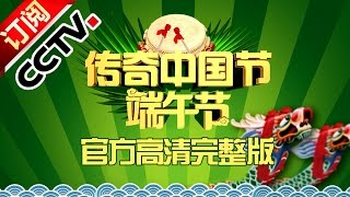 《2016传奇中国节·端午》 20160609 | CCTV春晚