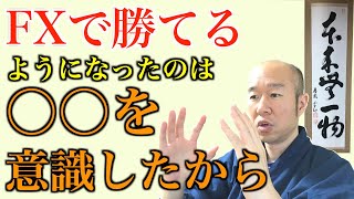 【FX初心者】Fxで勝てるようになったのは〇〇を意識するようになったから